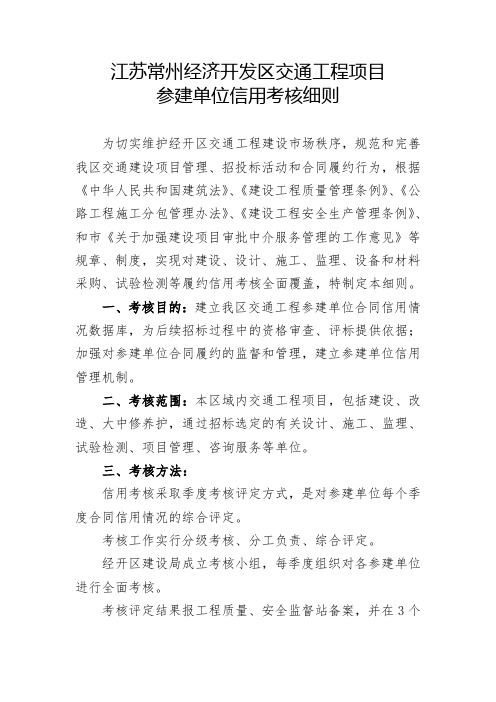江苏常州经开区基础项目建设从业单位信用考核细则