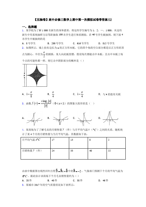 【压轴卷】高中必修三数学上期中第一次模拟试卷带答案(1)