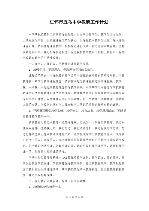 学校教研工作计划