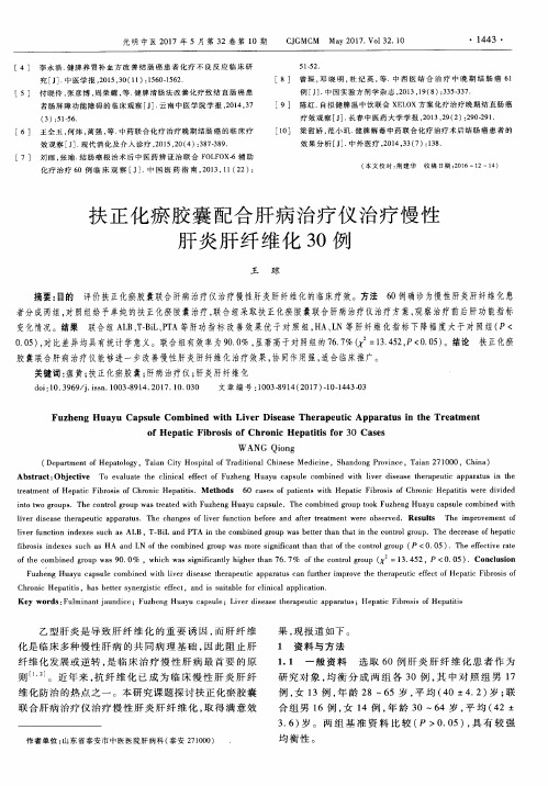 扶正化瘀胶囊配合肝病治疗仪治疗慢性肝炎肝纤维化30例
