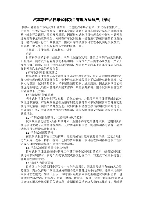 汽车新产品样车试制项目管理方法与应用探讨
