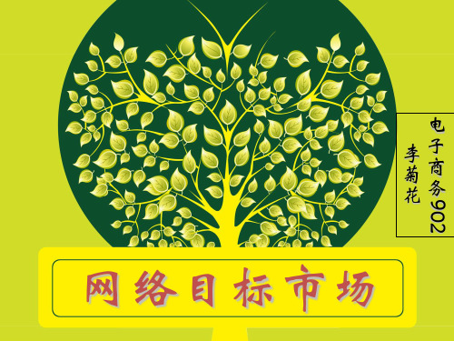 网络目标市场策略