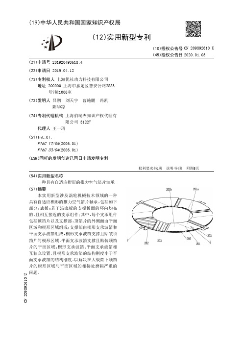 【CN209892610U】一种具有自适应楔形的推力空气箔片轴承【专利】