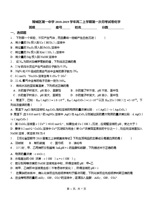 陵城区第一中学2018-2019学年高二上学期第一次月考试卷化学
