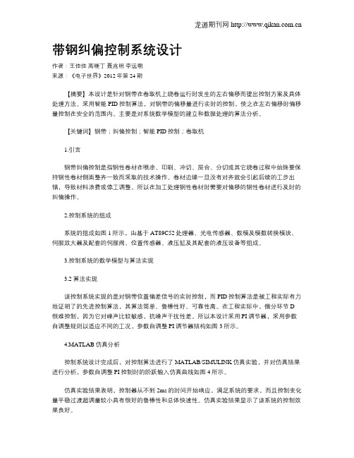 带钢纠偏控制系统设计