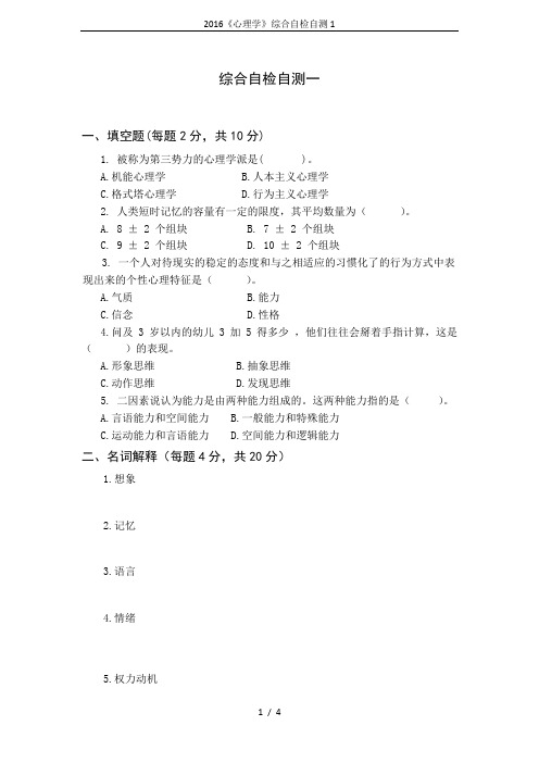 2016《心理学》综合自检自测1