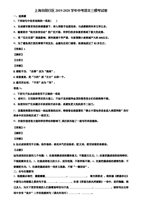上海市闵行区2019-2020学年中考语文三模考试卷含解析