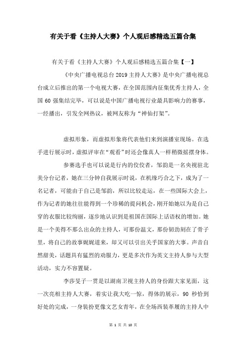 有关于看《主持人大赛》个人观后感五篇合集