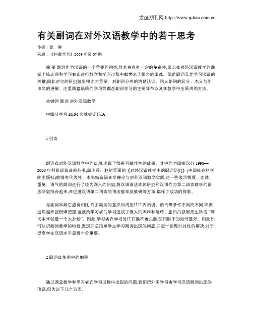 有关副词在对外汉语教学中的若干思考