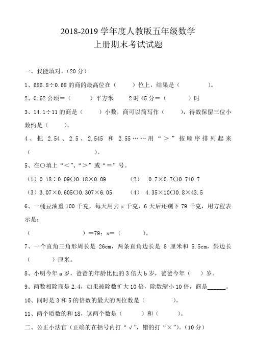2018-2019学年度五年级上册数学期末测试题含答案