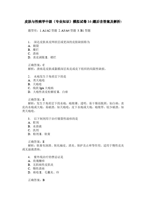 皮肤与性病学中级(专业知识)模拟试卷14(题后含答案及解析)