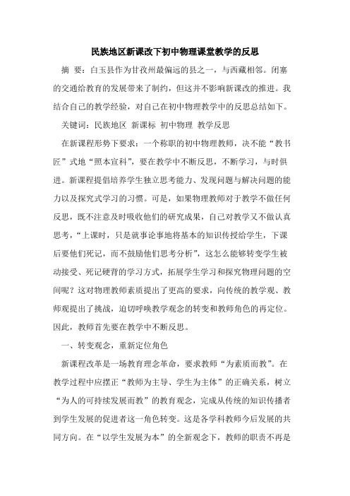 民族地区新课改下初中物理课堂教学的反思