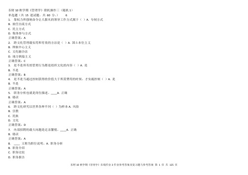 (现场管理)奥鹏东财秋季管理学B随机(全套)在线作业参考答案