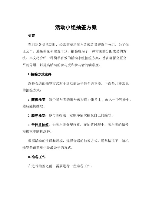 活动小组抽签方案