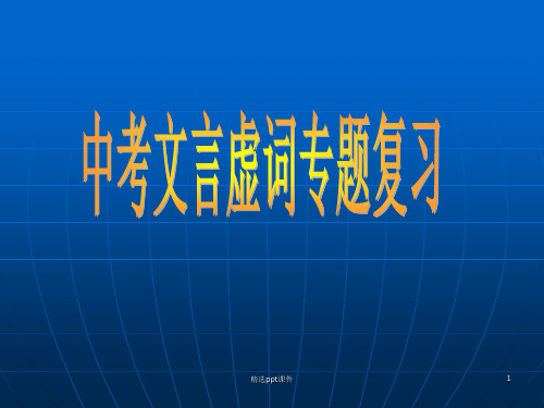 初中常见文言虚词总复习ppt课件