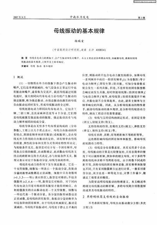 母线振动的基本规律