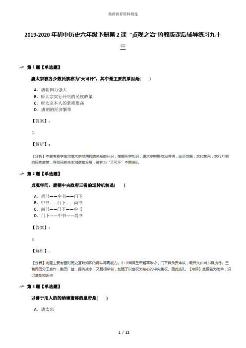 2019-2020年初中历史六年级下册第2课 “贞观之治”鲁教版课后辅导练习九十三