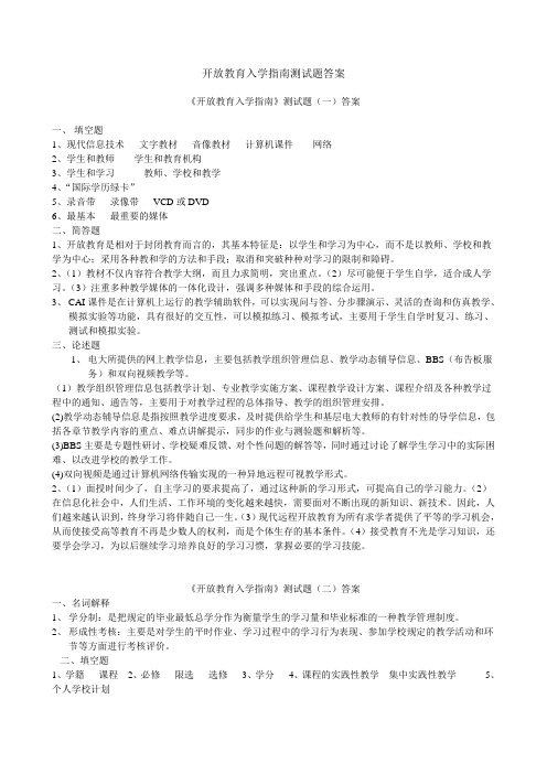 开放教育入学指南答案