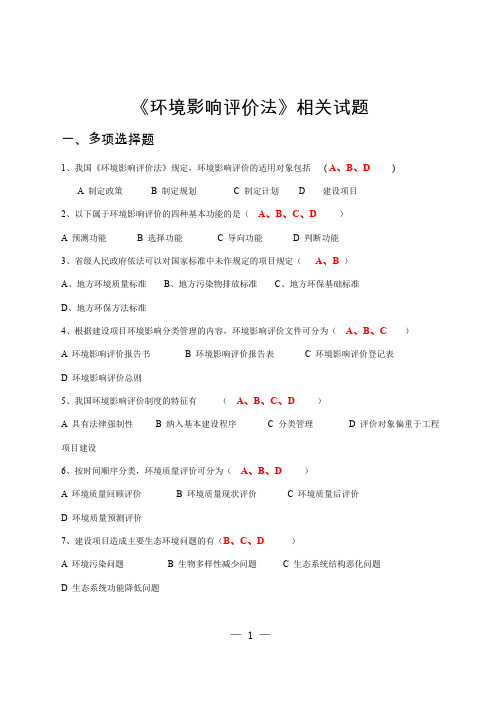 环境影响评价法 相关试题