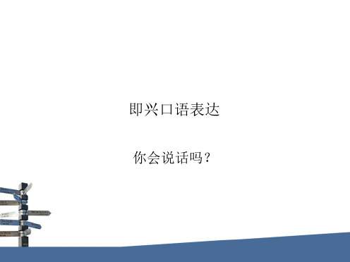 即兴口语表达1 即兴语流