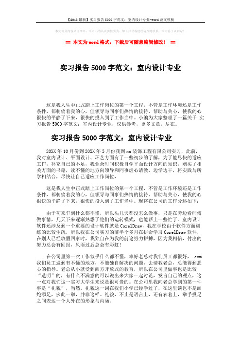 【2018最新】实习报告5000字范文：室内设计专业-word范文模板 (6页)