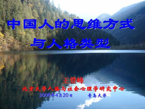 15中国人的思维方式与人格类型(20080420 青岛)