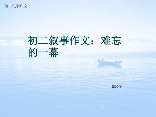 初二记事作文《初二叙事作文：难忘的一幕》550字(总8页PPT)