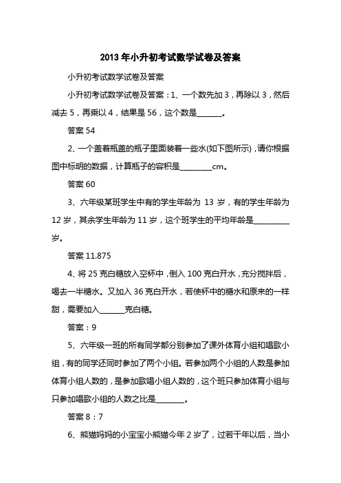 2013小升初考试数学试卷及答案