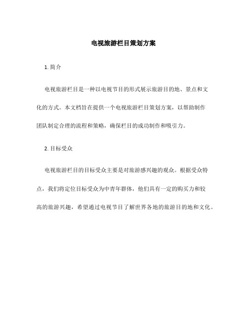 电视旅游栏目策划方案