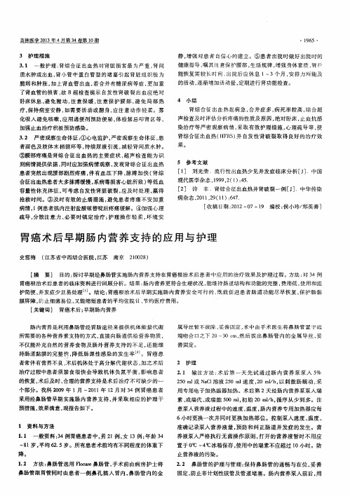 胃癌术后早期肠内营养支持的应用与护理