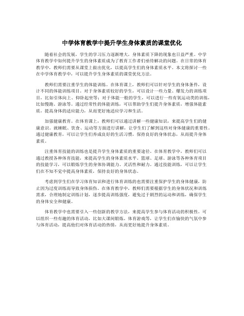中学体育教学中提升学生身体素质的课堂优化