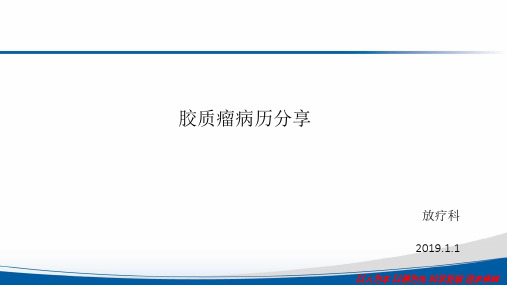 胶质瘤病历分享