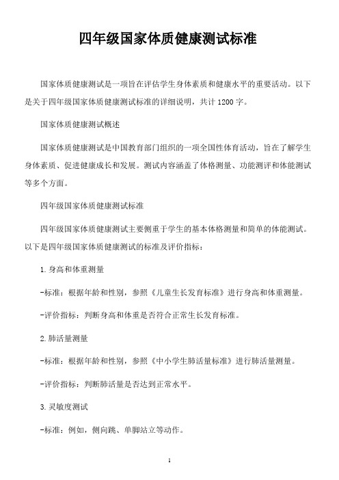 四年级国家体质健康测试标准