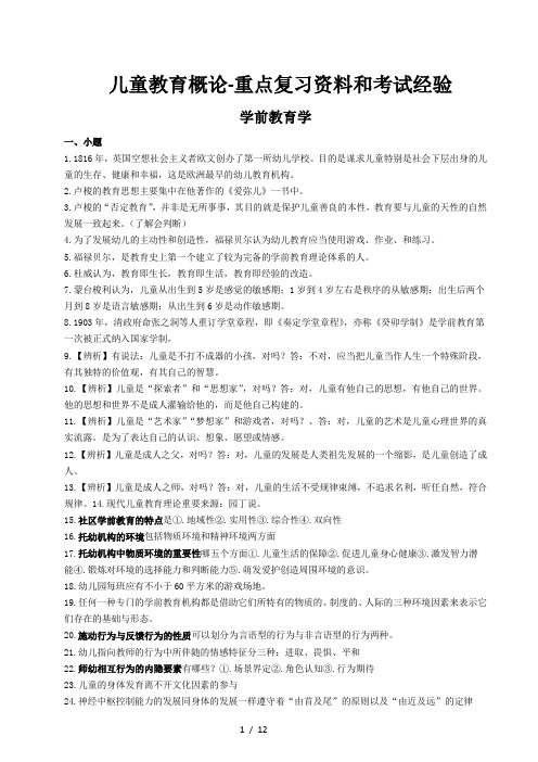 儿童教育概论-重点复习资料和考试经验