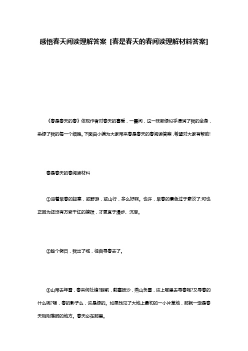 感悟春天阅读理解答案 [春是春天的春阅读理解材料答案] 
