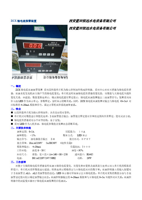 ZCX轴电流监测报警装置