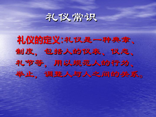 礼仪常识精品PPT课件