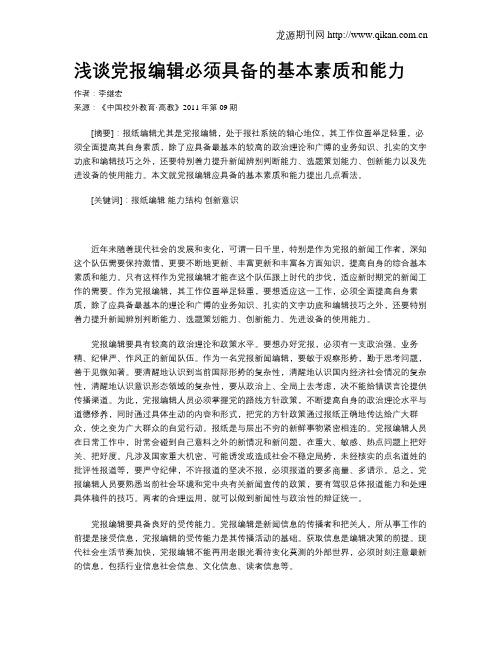 浅谈党报编辑必须具备的基本素质和能力