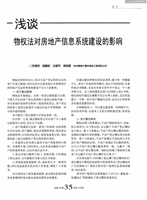 浅谈物权法对房地产信息系统建设的影响