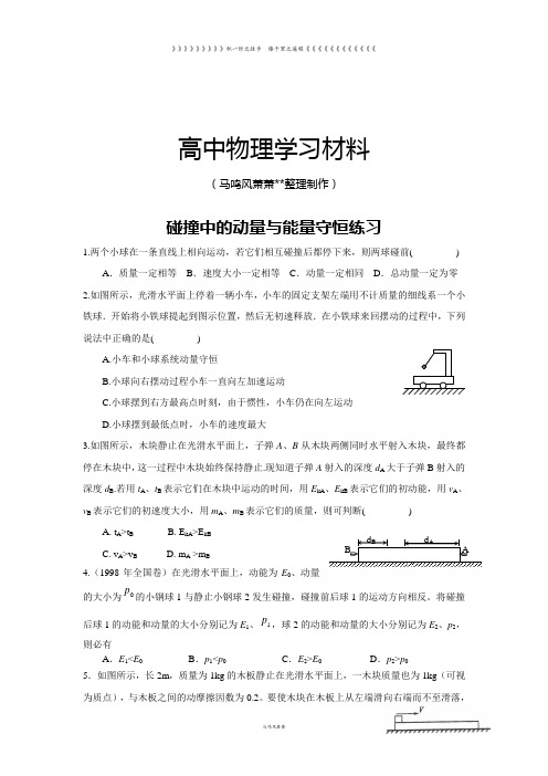 人教版高中物理选修3-5碰撞中的动量与能量守恒练习