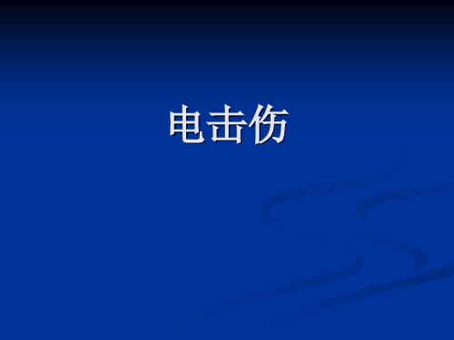 电击伤