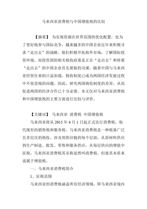 马来西亚消费税与中国增值税的比较