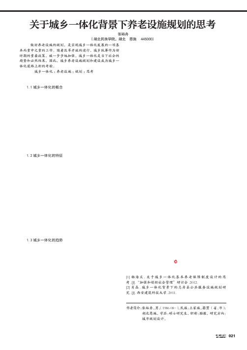 关于城乡一体化背景下养老设施规划的思考
