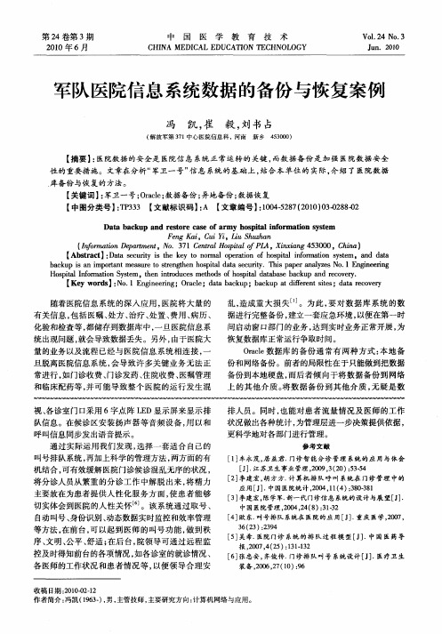 军队医院信息系统数据的备份与恢复案例