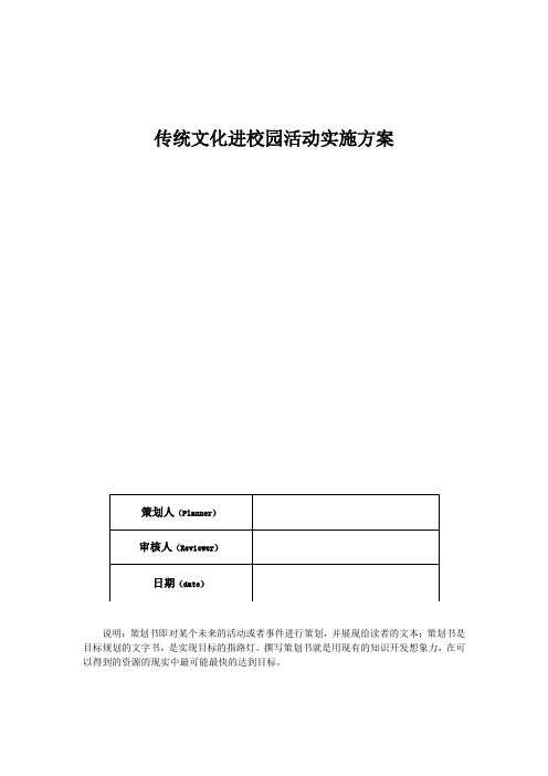 传统文化进校园活动实施方案