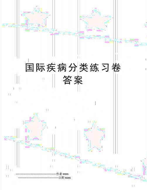 国际疾病分类练习卷答案