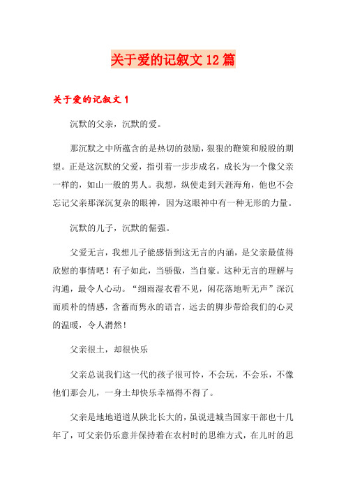关于爱的记叙文12篇