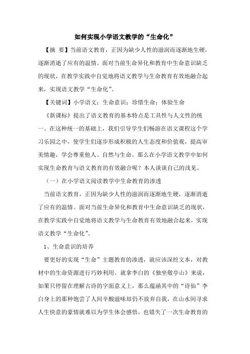 如何实现小学语文教学的“生命化”