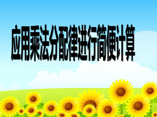 四年级数学下册课件-6.6应用乘法分配律进行简便计算147-苏教版