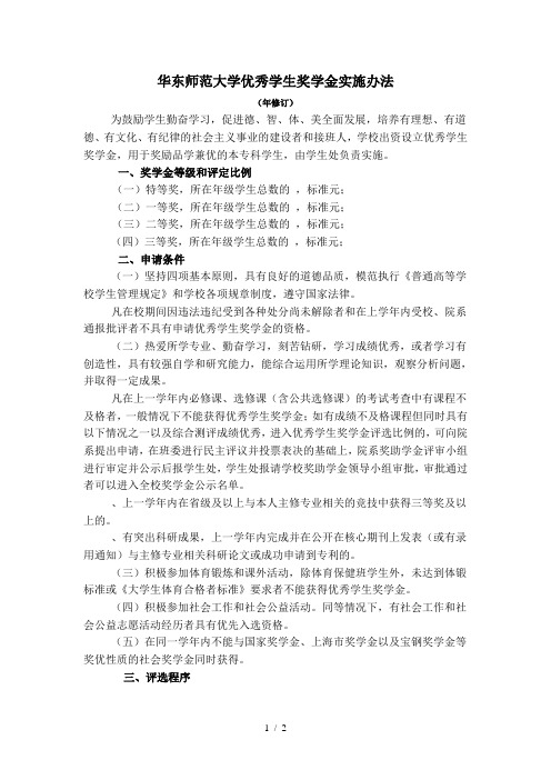 华东师范大学优秀学生奖学金实施办法